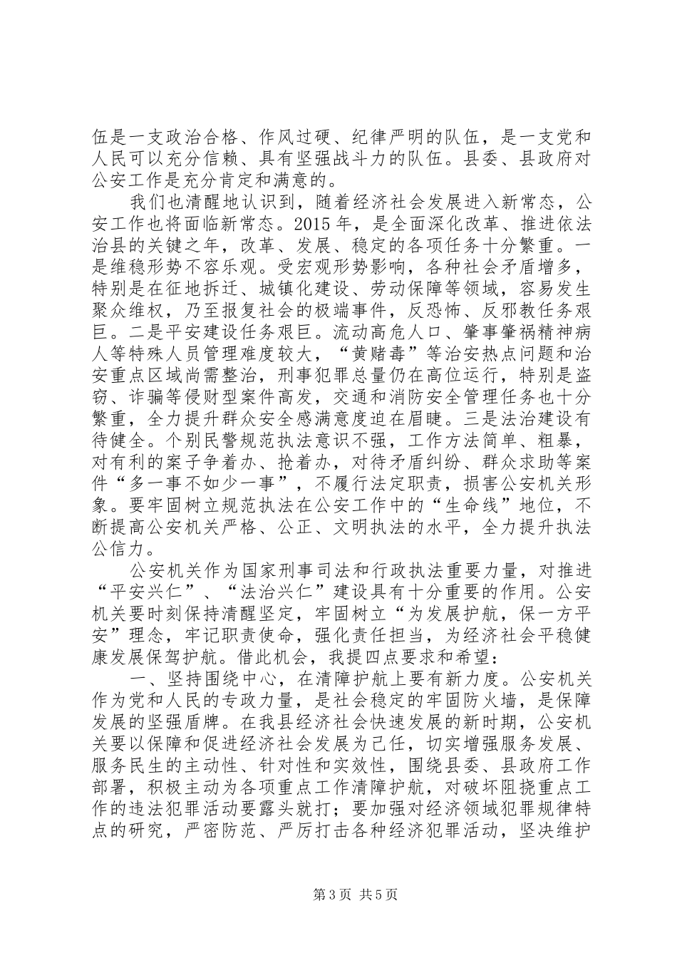 县长在全县公安工作会议上的讲话发言_第3页