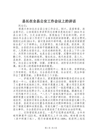 县长在全县公安工作会议上的讲话发言