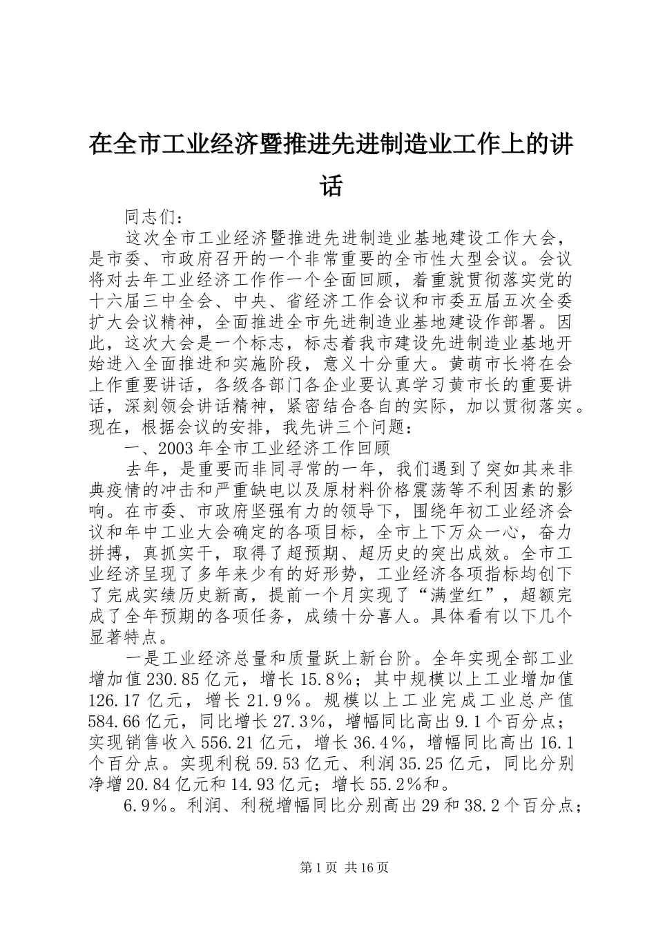 在全市工业经济暨推进先进制造业工作上的讲话发言_第1页