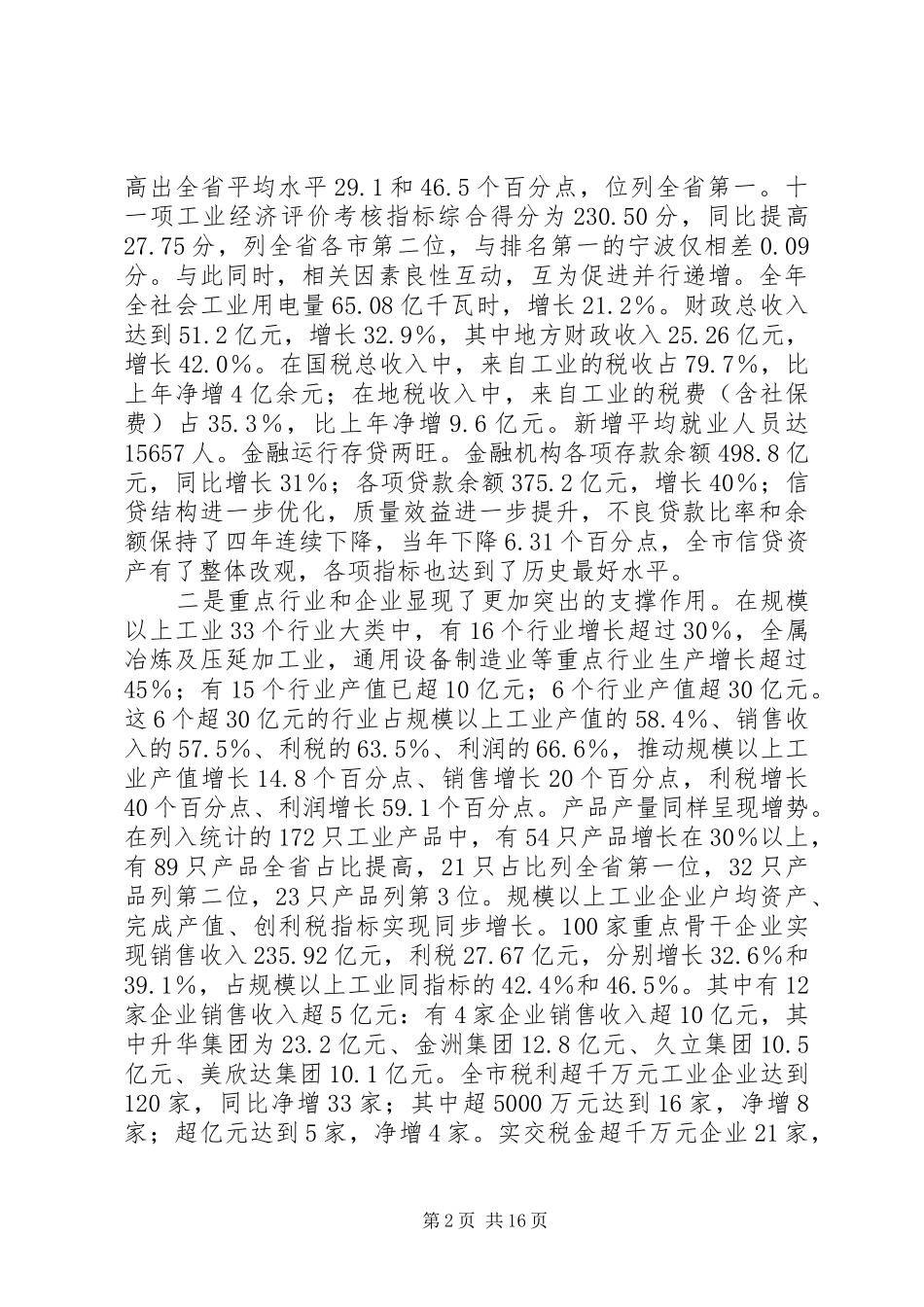 在全市工业经济暨推进先进制造业工作上的讲话发言_第2页