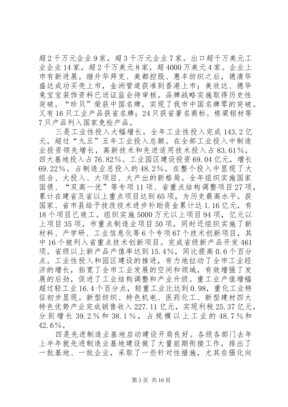 在全市工业经济暨推进先进制造业工作上的讲话发言_第3页