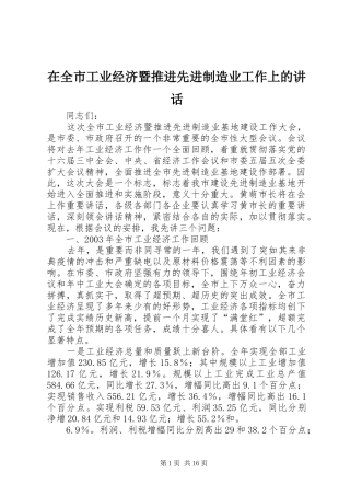 在全市工业经济暨推进先进制造业工作上的讲话发言