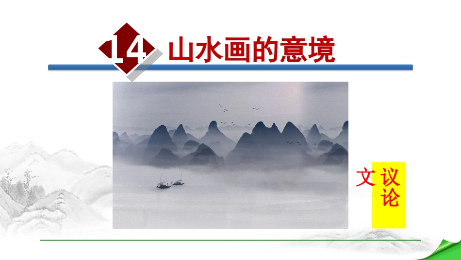 山水画的意境  (2)_第1页