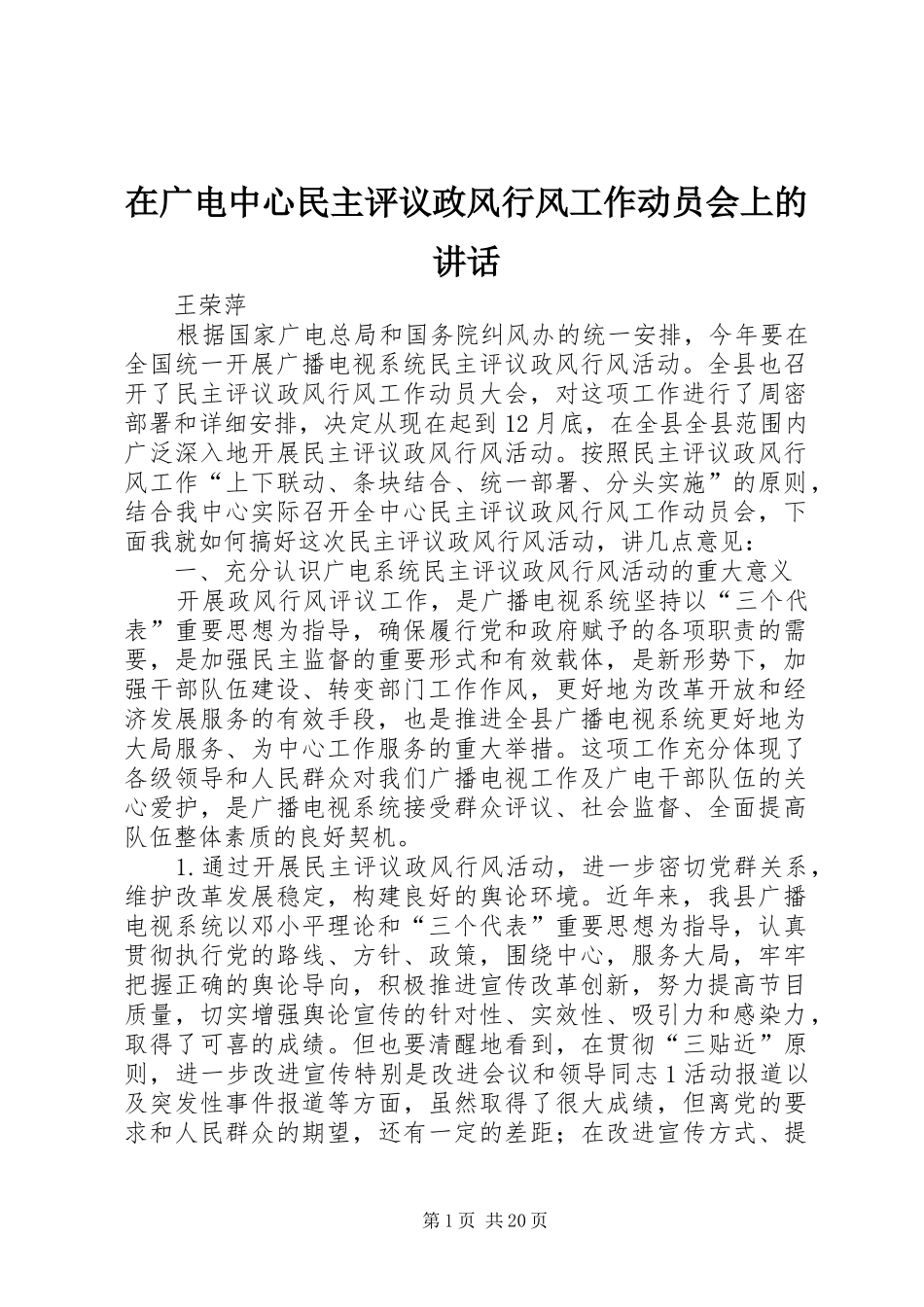 在广电中心民主评议政风行风工作动员会上的讲话发言_第1页