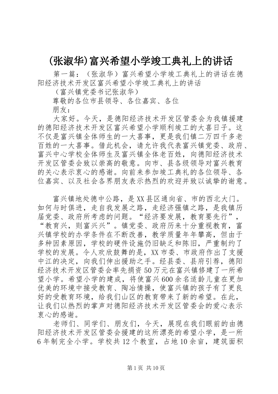 (张淑华)富兴希望小学竣工典礼上的讲话发言_第1页