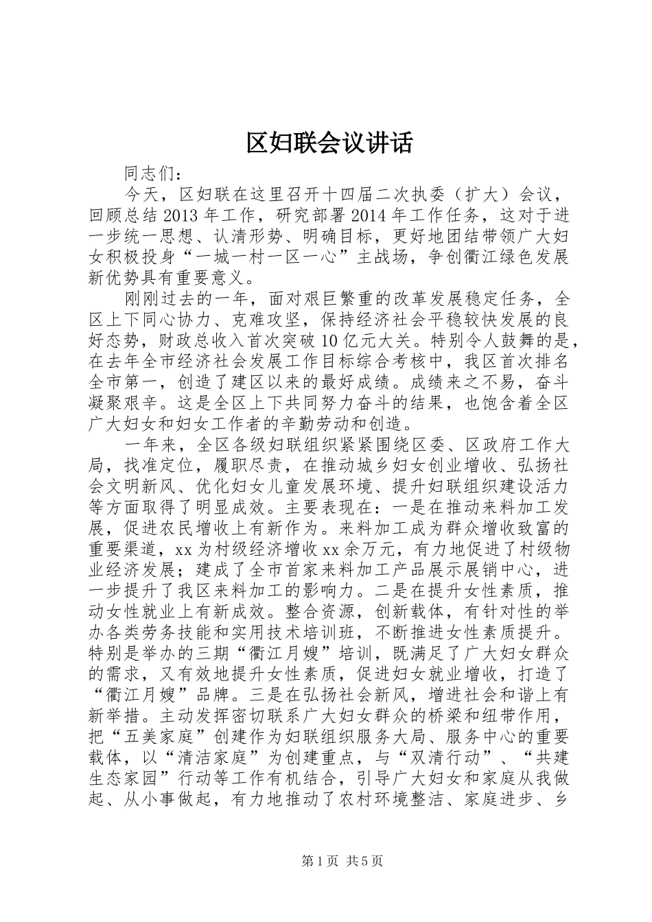 区妇联会议讲话发言_第1页