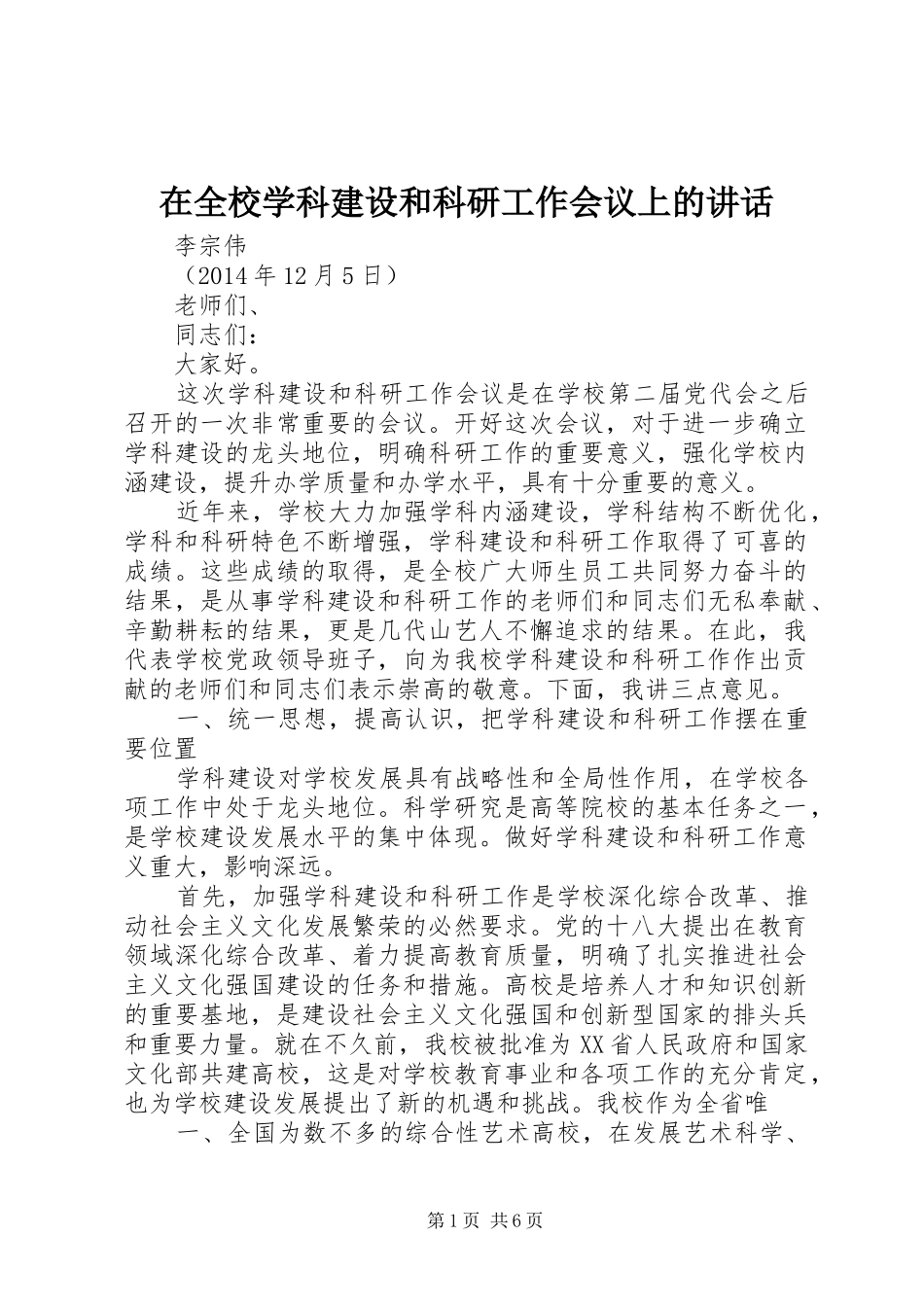 在全校学科建设和科研工作会议上的讲话发言_第1页
