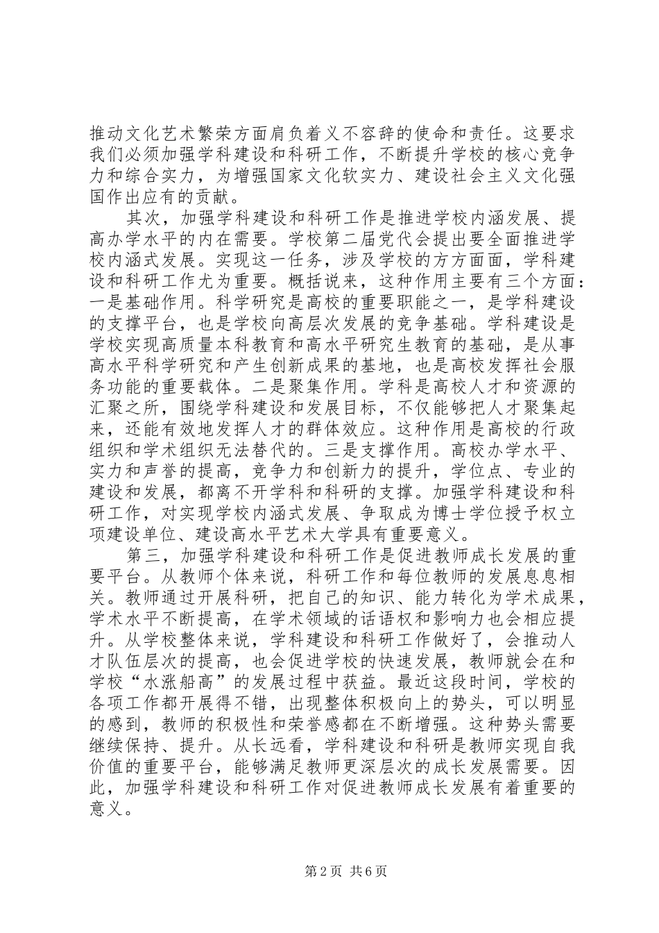 在全校学科建设和科研工作会议上的讲话发言_第2页