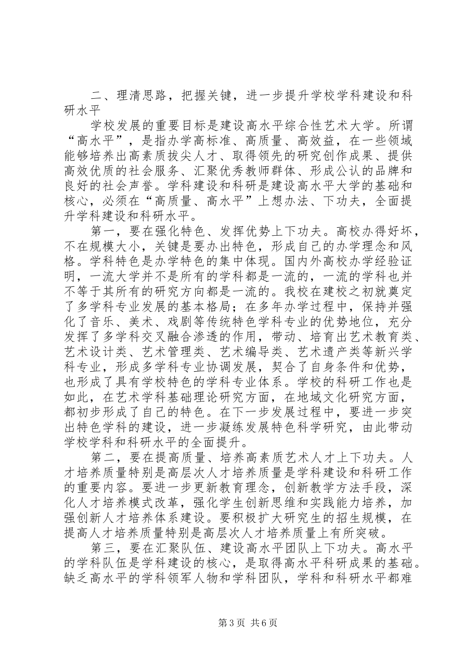 在全校学科建设和科研工作会议上的讲话发言_第3页