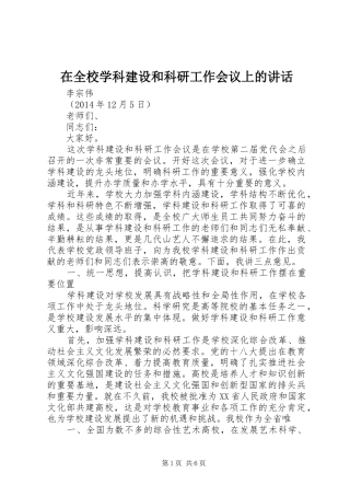 在全校学科建设和科研工作会议上的讲话发言