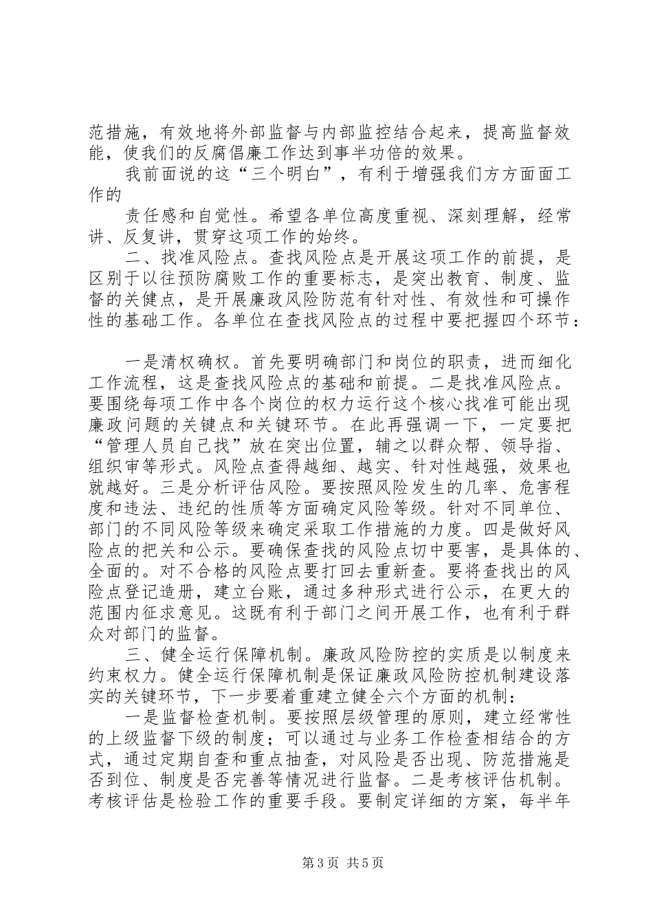 廉政风险防控动员会讲话发言_第3页