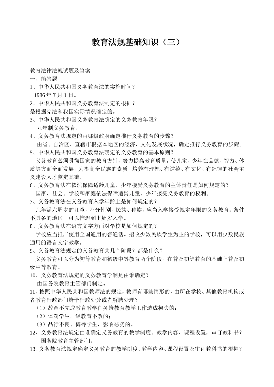 教育法规基础知识三_第1页