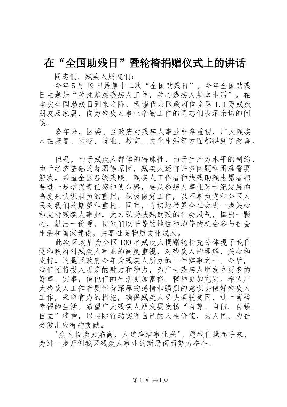 在“全国助残日”暨轮椅捐赠仪式上的讲话发言_1_第1页