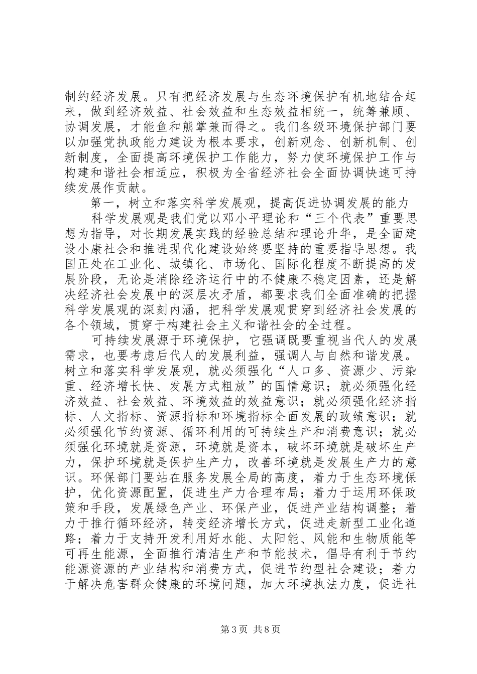 环保局长人口与资源会上的讲话发言_第3页