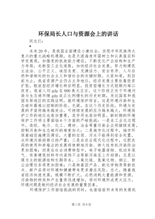 环保局长人口与资源会上的讲话发言