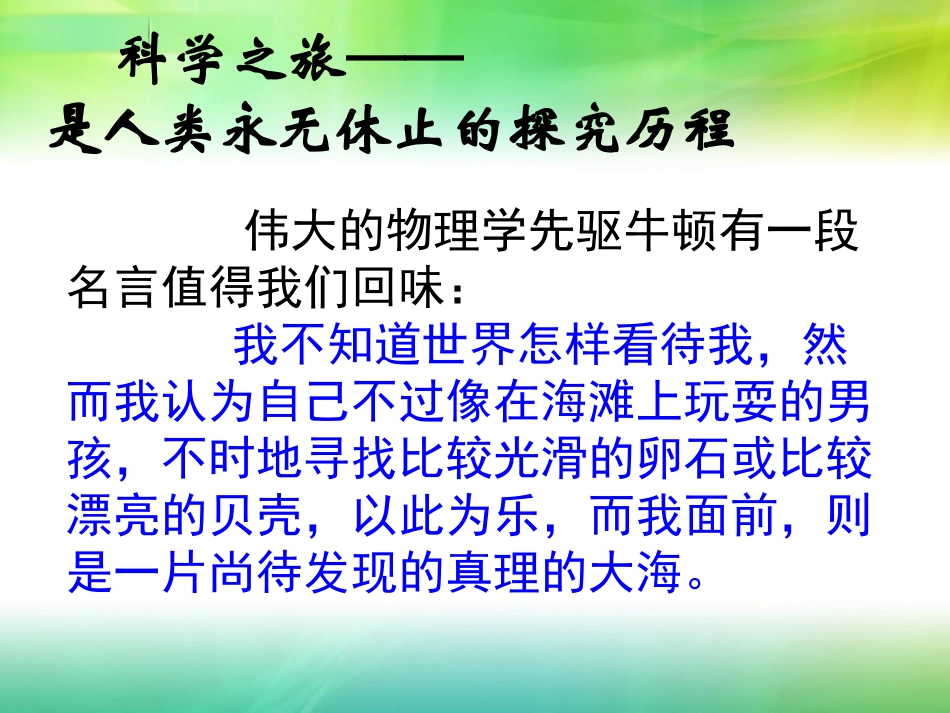 初中物理课件__科学之旅_第1页