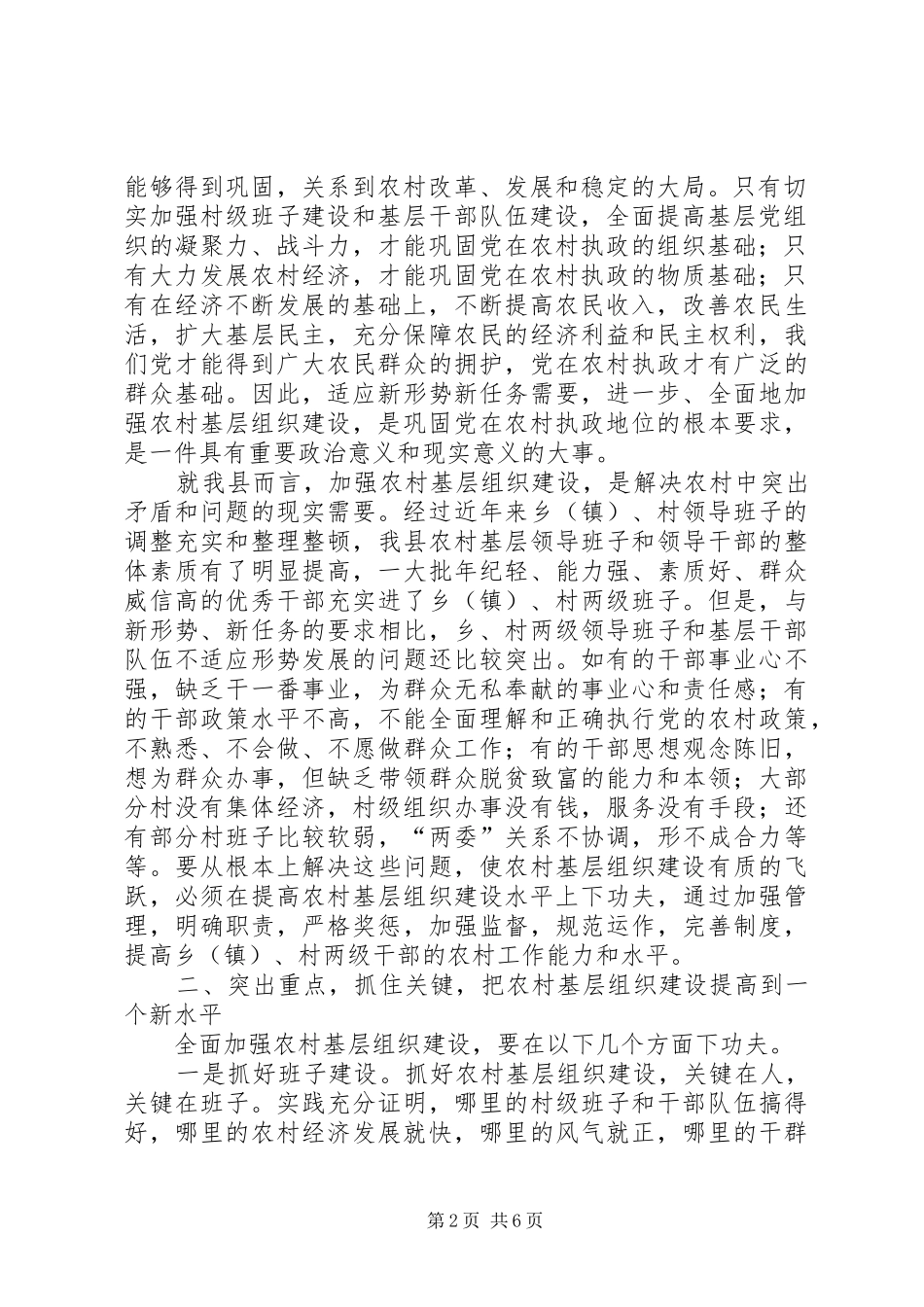 农村基层组织建设座谈讲话发言_第2页