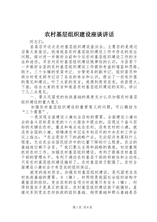 农村基层组织建设座谈讲话发言