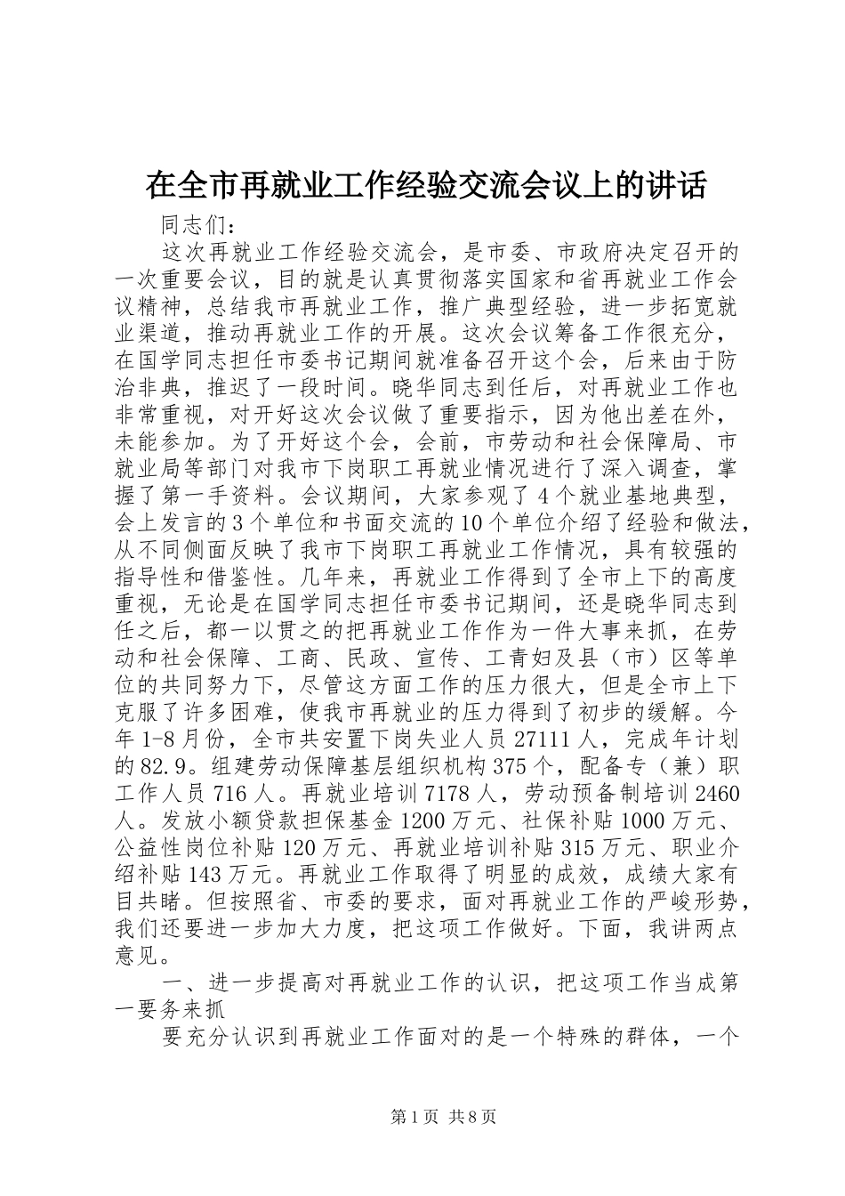 在全市再就业工作经验交流会议上的讲话发言_第1页