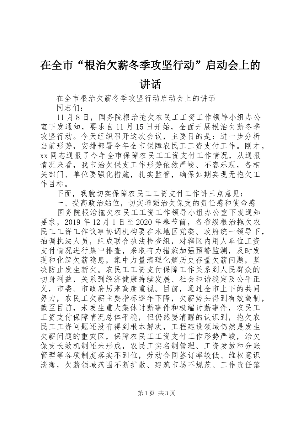 在全市“根治欠薪冬季攻坚行动”启动会上的讲话发言_第1页