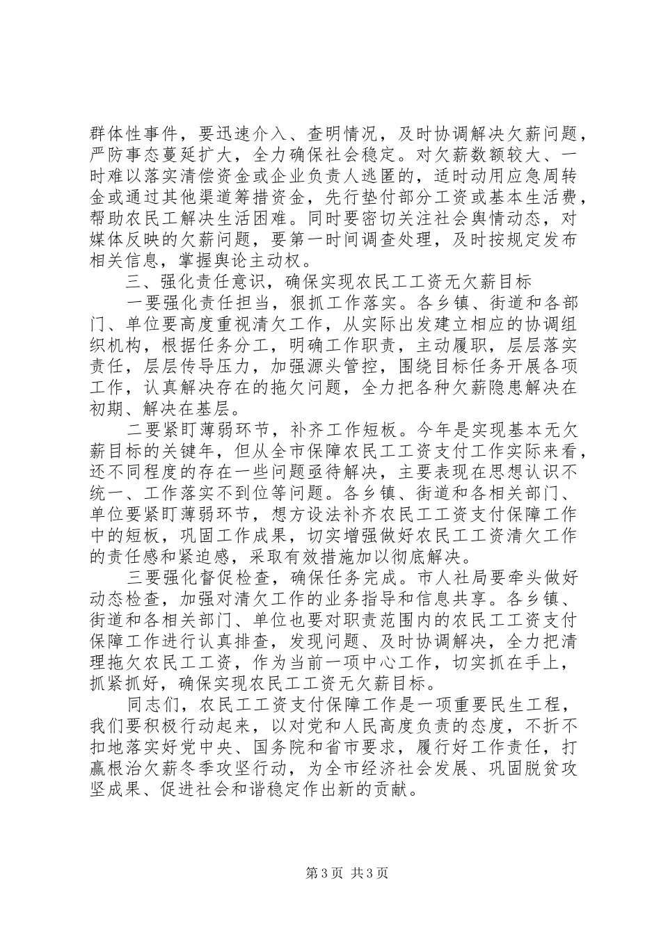 在全市“根治欠薪冬季攻坚行动”启动会上的讲话发言_第3页