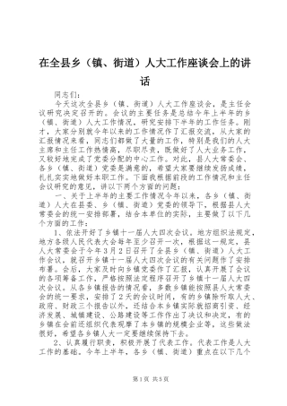 在全县乡（镇、街道）人大工作座谈会上的讲话发言_1