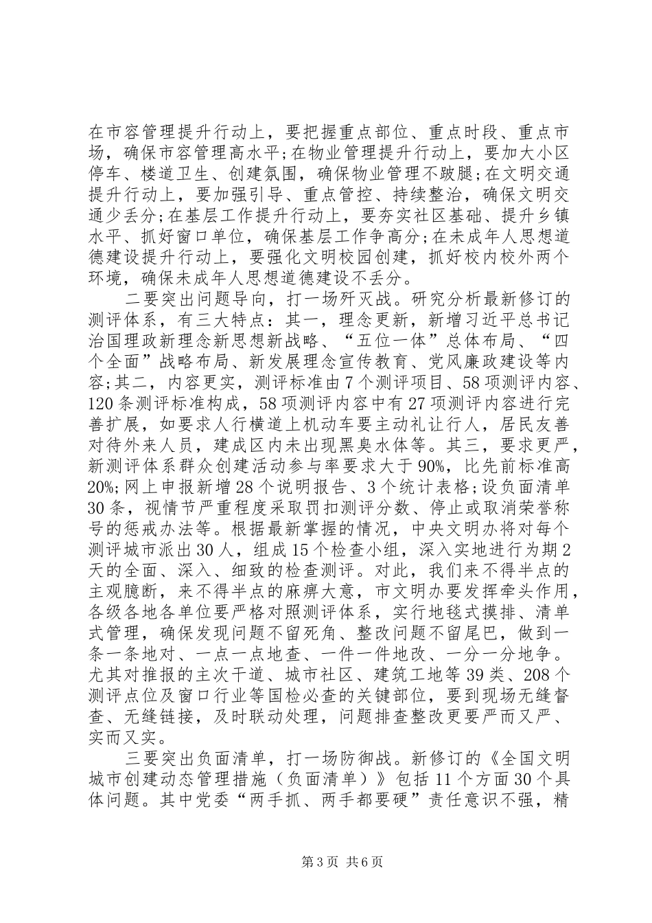 在全市创建全国县级文明城市推进大会上的讲话发言_1_第3页