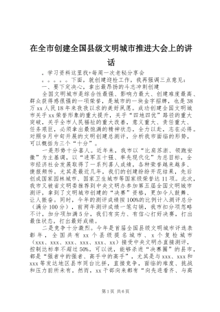 在全市创建全国县级文明城市推进大会上的讲话发言_1