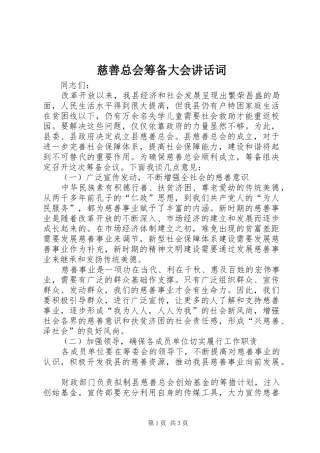 慈善总会筹备大会讲话发言词