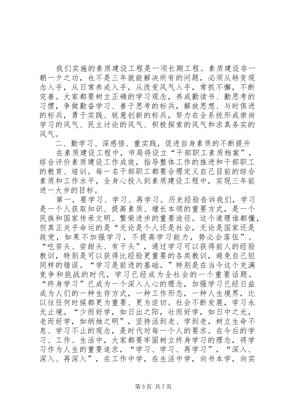 局长在素质建设动员会讲话发言_第3页