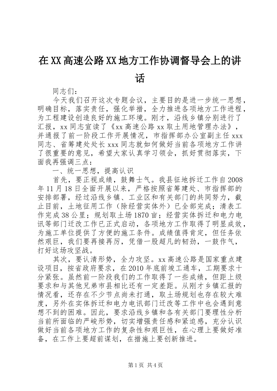 在XX高速公路XX地方工作协调督导会上的讲话发言_第1页