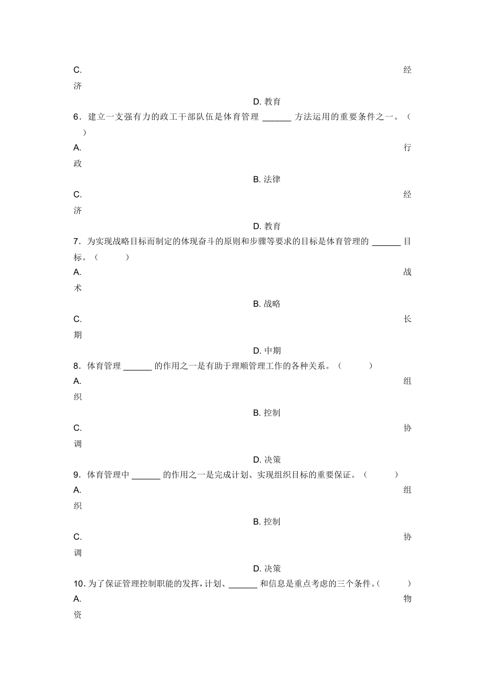 教师招聘体育管理学试题_第2页