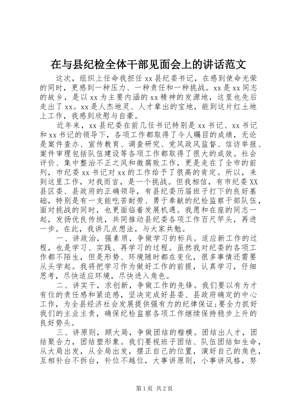 在与县纪检全体干部见面会上的讲话发言范文_第1页