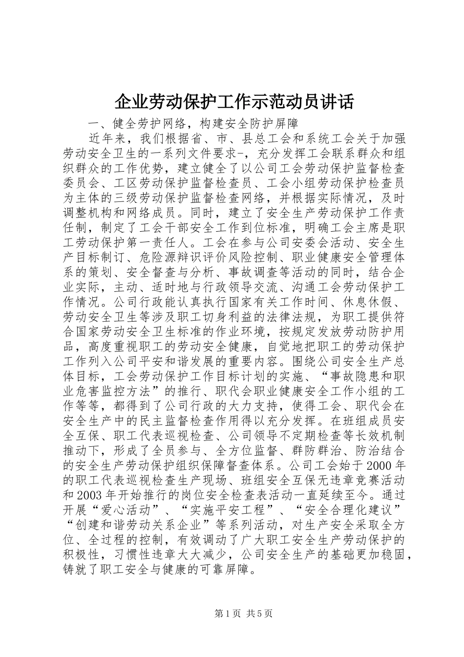 企业劳动保护工作示范动员讲话发言_第1页