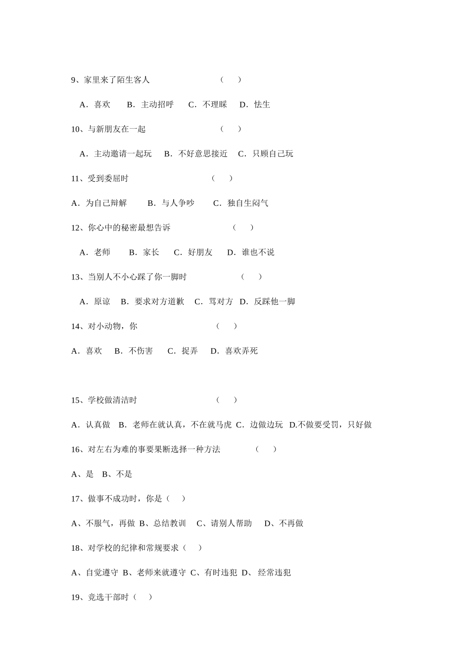 小学生心理健康调查问卷 (4)_第2页