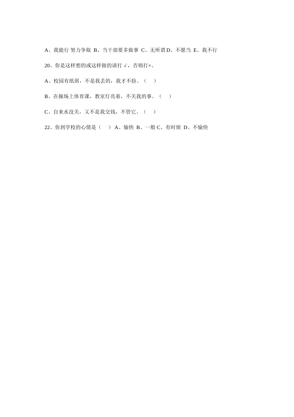 小学生心理健康调查问卷 (4)_第3页