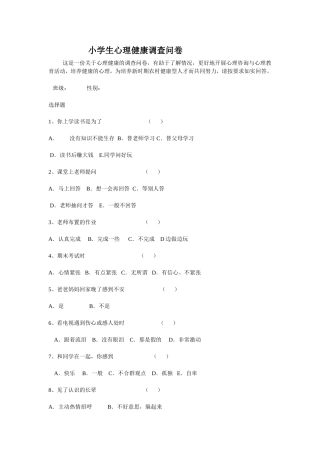 小学生心理健康调查问卷 (4)