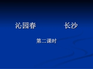 沁园春长沙（第二课时）