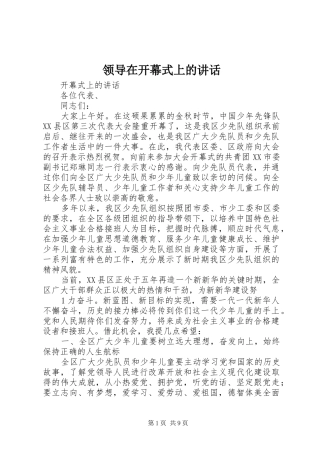 领导在开幕式上的讲话发言