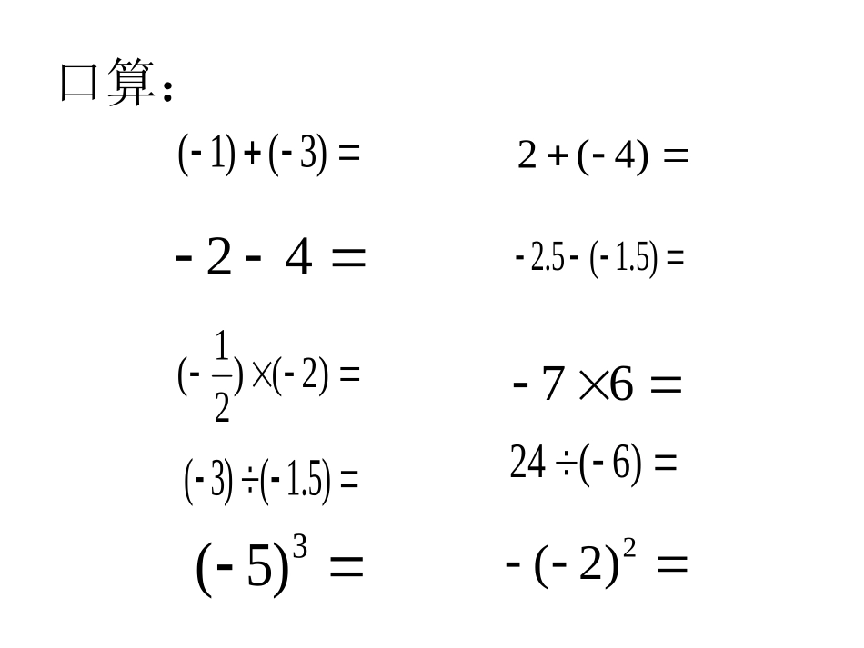 有理数的混合运算课件_第1页