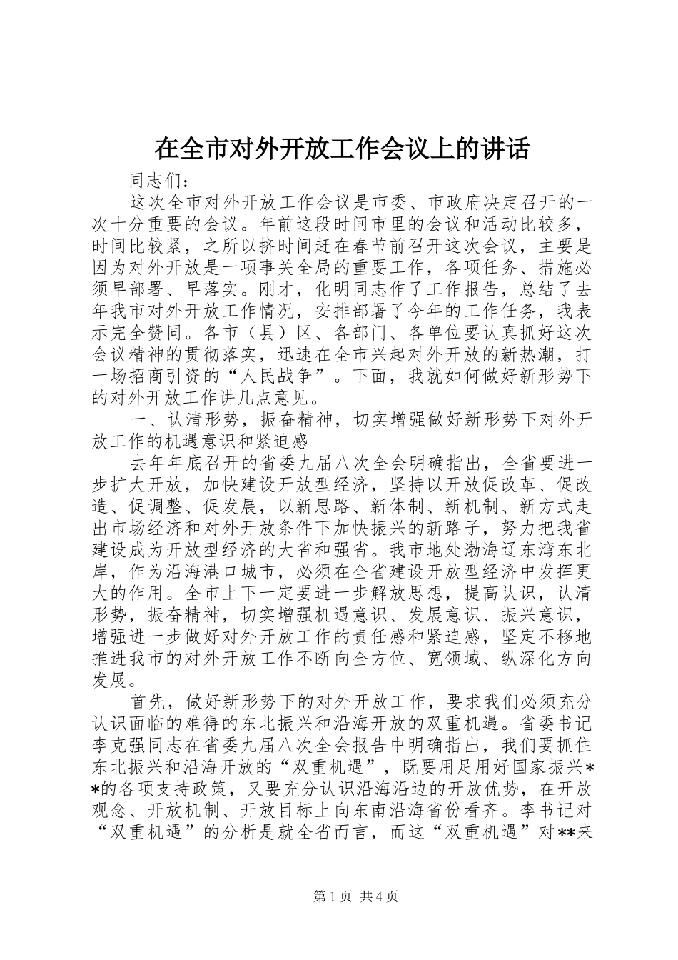在全市对外开放工作会议上的讲话发言_第1页