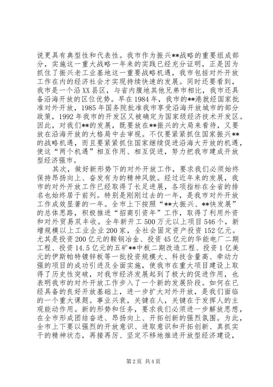 在全市对外开放工作会议上的讲话发言_第2页
