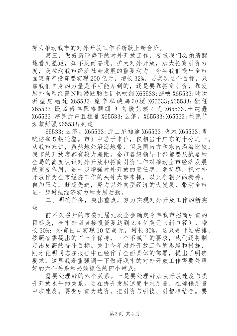 在全市对外开放工作会议上的讲话发言_第3页