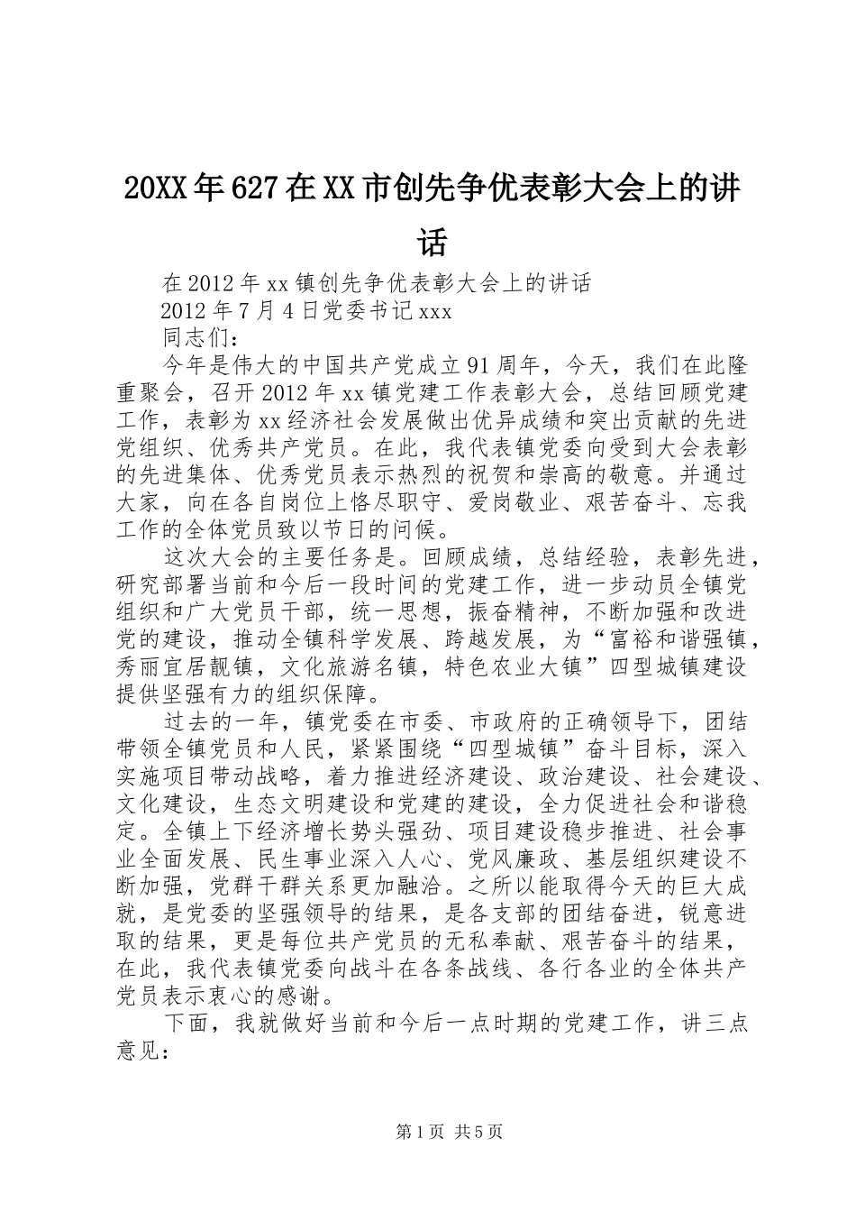 20XX年627在XX市创先争优表彰大会上的讲话发言(5)_第1页