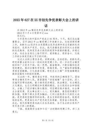 20XX年627在XX市创先争优表彰大会上的讲话发言(5)