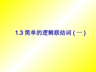 简单的逻辑联结词