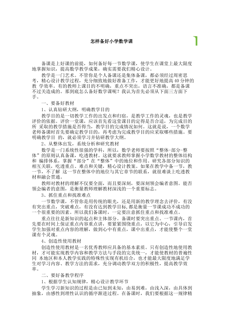 怎样备好小学数学课_第1页