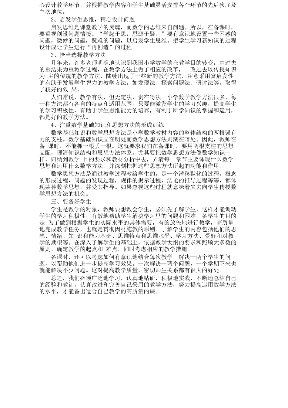 怎样备好小学数学课_第2页