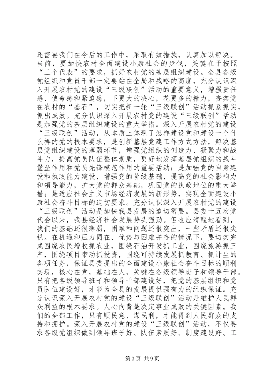 在全县农村党的建设“三级联创”现场经验交流会上的讲话发言同志们：_第3页