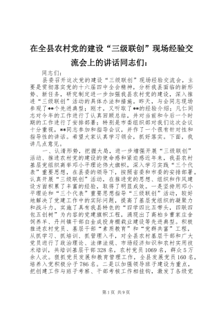 在全县农村党的建设“三级联创”现场经验交流会上的讲话发言同志们：